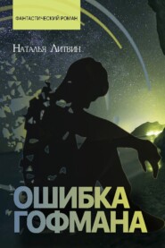 бесплатно читать книгу Ошибка Гофмана автора Наталья Литвин