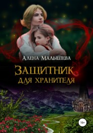 бесплатно читать книгу Защитник для Хранителя автора Алёна Малышева