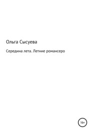 бесплатно читать книгу Середина лета автора Ольга Сысуева