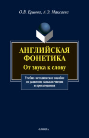 бесплатно читать книгу Английская фонетика. От звука к слову автора Анна Максаева