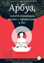 бесплатно читать книгу Арбуз, или Осознанная жизнь с правилами и без автора Елена Коваленко