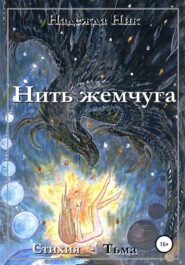 бесплатно читать книгу Нить жемчуга. Книга первая. Стихия – Тьма. автора Надежда Ник