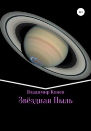 бесплатно читать книгу Звездная Пыль автора Владимир Конев