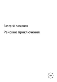бесплатно читать книгу Райские приключения автора Валерий Казарцев