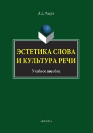 бесплатно читать книгу Эстетика слова и культура речи автора Александр Флоря