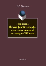 бесплатно читать книгу Творчество Йозефа фон Эйхендорфа в контексте немецкой литературы XIX века автора Елена Иванова