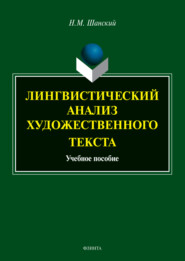 бесплатно читать книгу Лингвистический анализ художественного текста автора Николай Шанский