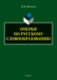 бесплатно читать книгу Очерки по русскому словообразованию автора Николай Шанский