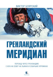 бесплатно читать книгу Гренландский меридиан автора Виктор Боярский