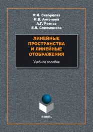 бесплатно читать книгу Линейные пространства и линейные отображения автора Мария Скворцова