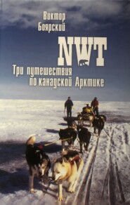 бесплатно читать книгу NWT. Три путешествия по канадской Арктике автора Виктор Боярский
