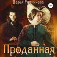 бесплатно читать книгу Проданная автора Дарья Ратникова