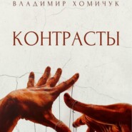 бесплатно читать книгу Контрасты автора Владимир Хомичук