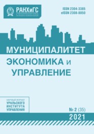 бесплатно читать книгу Муниципалитет: экономика и управление №2 (35) 2021 автора 