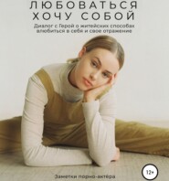 бесплатно читать книгу Любоваться хочу собой. Диалог с Герой о житейских способах влюбиться в себя и свое отражение автора Заметки порно-актёра