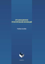 бесплатно читать книгу Организационное проектирование инноваций автора Максим Терехов