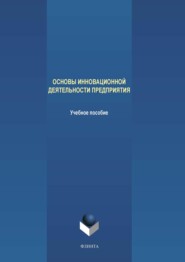 бесплатно читать книгу Основы инновационной деятельности предприятия автора Андрей Аверченков