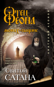 бесплатно читать книгу Святой сатана автора Анатолий Леонов