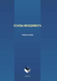 бесплатно читать книгу Основы менеджмента автора Андрей Аверченков