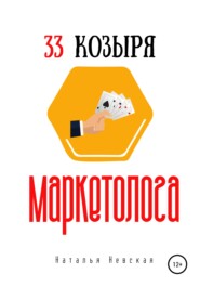бесплатно читать книгу 33 козыря маркетолога автора Наталья Невская