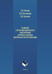бесплатно читать книгу Развитие учетно-методического обеспечения экспресс-анализа деятельности организации автора Лариса Пасечникова