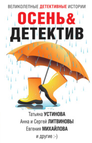 бесплатно читать книгу Осень&Детектив автора Татьяна Устинова