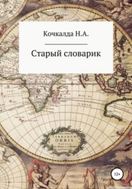 бесплатно читать книгу Старый словарик автора Николай Кочкалда