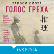 бесплатно читать книгу Голос греха автора Такэси Сиота