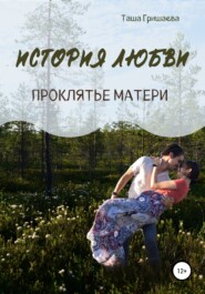 бесплатно читать книгу История любви. Проклятье матери автора Таша Гришаева