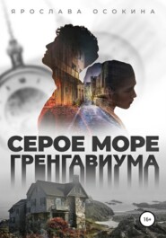 бесплатно читать книгу Серое море Гренгавиума автора Ярослава Осокина