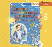 бесплатно читать книгу Сказки о химических элементах. 70 богатырей автора Александр Ивич