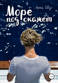 бесплатно читать книгу Море подскажет автора Анна Евдо