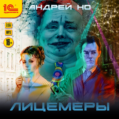 Лицемеры