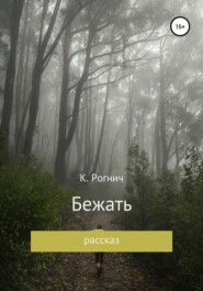 бесплатно читать книгу Бежать автора К. Рогнич