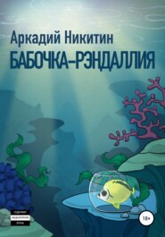 бесплатно читать книгу Бабочка-рэндаллия автора Аркадий Никитин