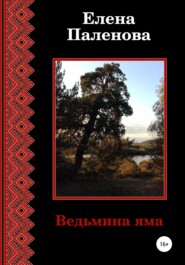 бесплатно читать книгу Ведьмина яма автора Елена Паленова