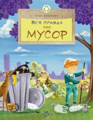 бесплатно читать книгу Вся правда про мусор автора Илья Кочергин