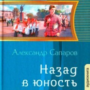 бесплатно читать книгу Назад в юность автора Александр Сапаров