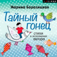 бесплатно читать книгу Тайный гонец автора Марина Бородицкая