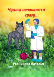 бесплатно читать книгу Чудеса начинаются сразу… автора Наталья Резникова