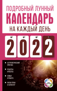 бесплатно читать книгу Подробный лунный календарь на каждый день 2022 автора Нина Виноградова