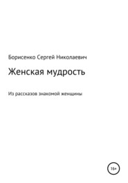 бесплатно читать книгу Женская мудрость автора Сергей Борисенко