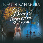 бесплатно читать книгу Ветер подскажет имя автора Юлия Климова