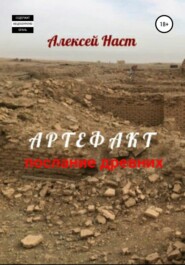 бесплатно читать книгу Артефакт автора Алексей Наст