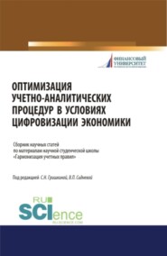 бесплатно читать книгу Оптимизация учетно-аналитических процедур в условиях цифровизации экономики. (Бакалавриат). (Магистратура). (Специалитет). Сборник статей автора Светлана Гришкина