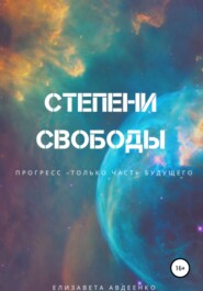 бесплатно читать книгу Степени свободы автора Елизавета Авдеенко
