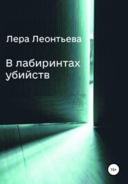 бесплатно читать книгу В лабиринтах убийств автора  Лера Леонтьева