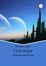 бесплатно читать книгу Суть игры автора  Natalina Zima