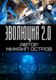 бесплатно читать книгу Эволюция 2.0 автора Михаил Остров