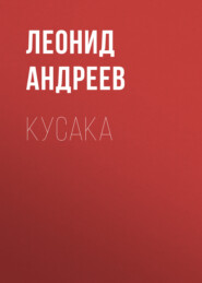 бесплатно читать книгу Кусака автора Леонид Андреев